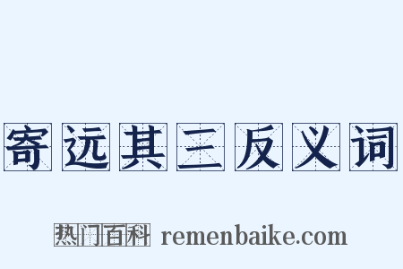 寄远其三反义词是什么意思的图片